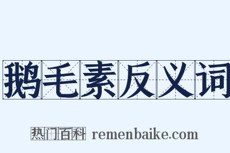 鹅毛素反义词是什么意思的图片